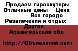 Продаем гироскутеры!Отличные цены! › Цена ­ 4 900 - Все города Развлечения и отдых » Другое   . Архангельская обл.